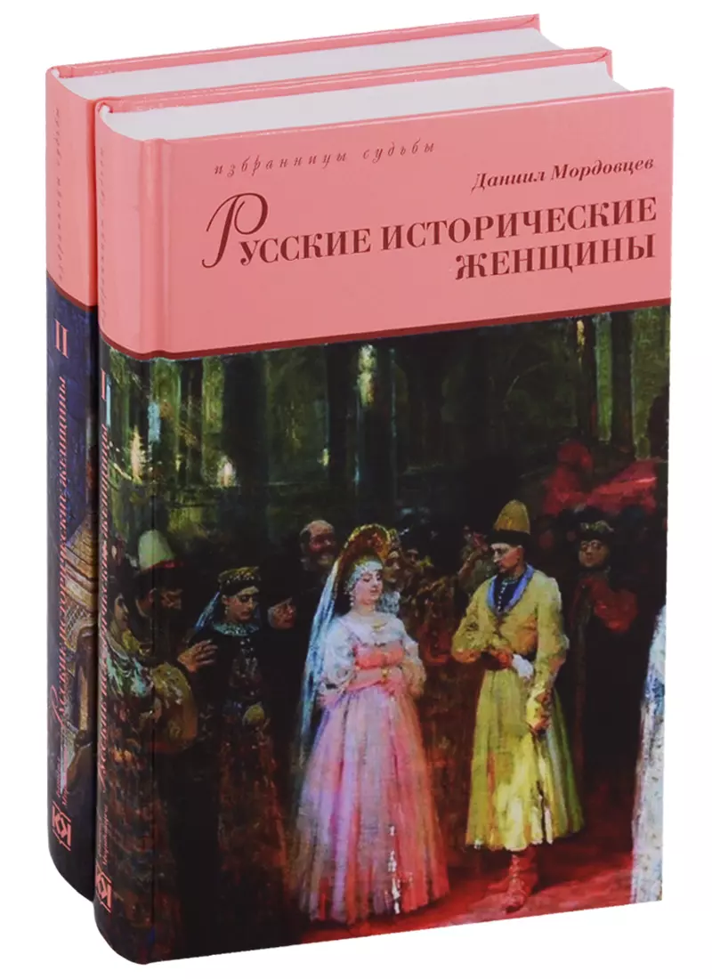 Мордовцев Даниил Лукич - Русские исторические женщины (Компл.в 2-х тт.)