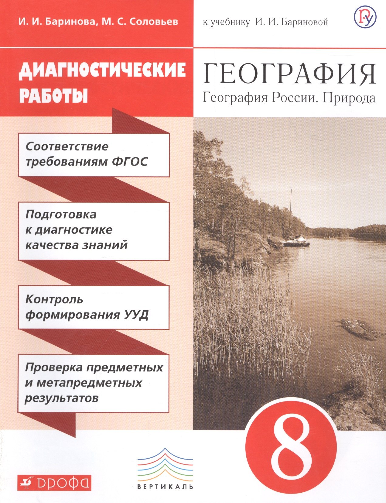 

География. География России. Природа. 8 класс. Диагностические работы к учебнику И.И. Бариновой