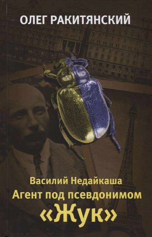 

Василий Недайкаша. Агент под псевдонимом Жук