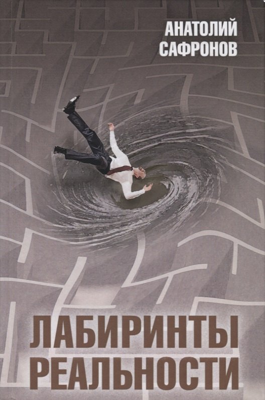 

Лабиринты реальности