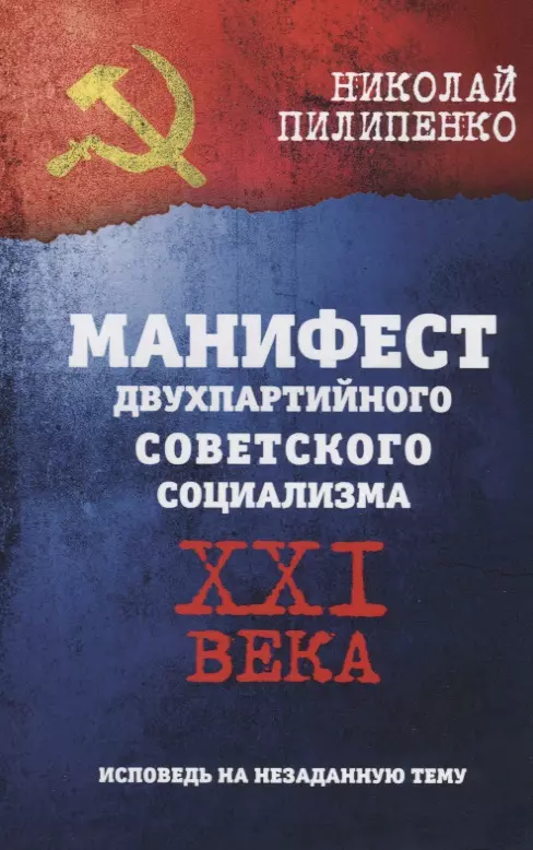 Пилипенко Николай Н. - Манифест двухпартийного совесткого социализма XXI века. Исповедь на незаданную тему