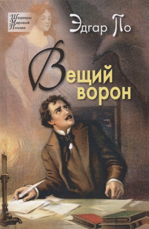

Вещий ворон. Стихотворения и поэмы