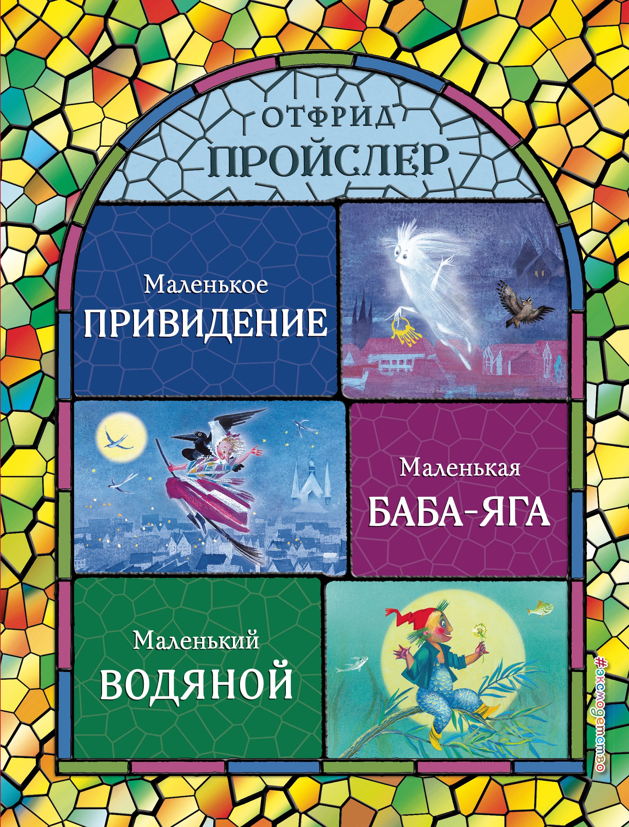 

Маленькая Баба-Яга. Маленький Водяной. Маленькое Привидение