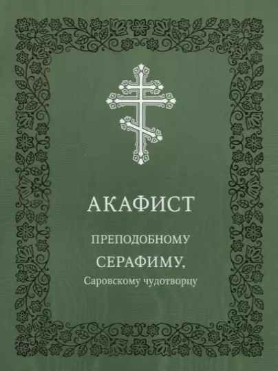 

Акафист преподобному Серафиму, Саровскому чудотворцу