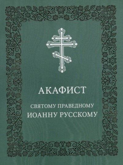 

Акафист святому праведному Иоанну Русскому