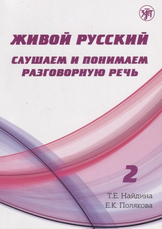 

Живой русский, вып. 2: Слушаем и понимаем разговорную речь (Книга + CD)