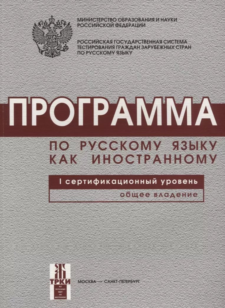 Андрюшина Наталья Павловна - Программа по русскому языку для иностранных граждан. Первый сертификационный уровень. Общее владение.