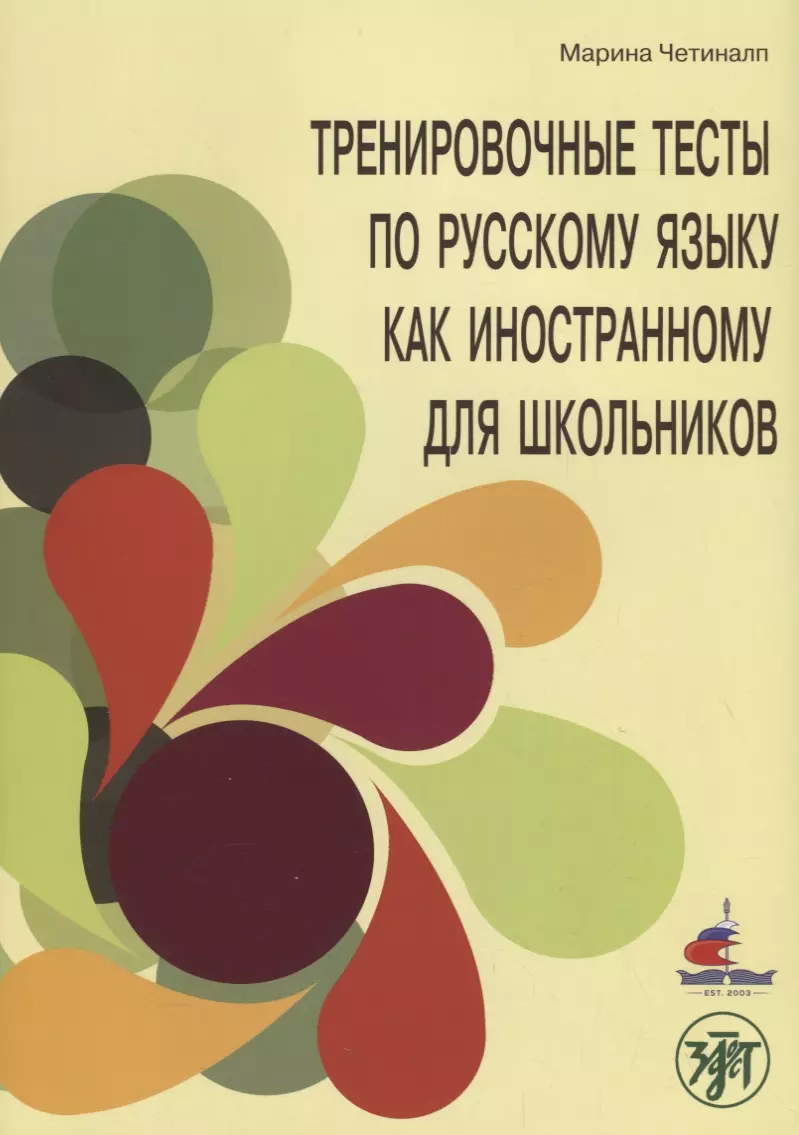 Тренировочные тесты. Тренировочные тесты по русскому языку как иностранному. Тест по русскому языку для иностранцев. Учебно-тренировочные курсы по русскому языку как иностранному.