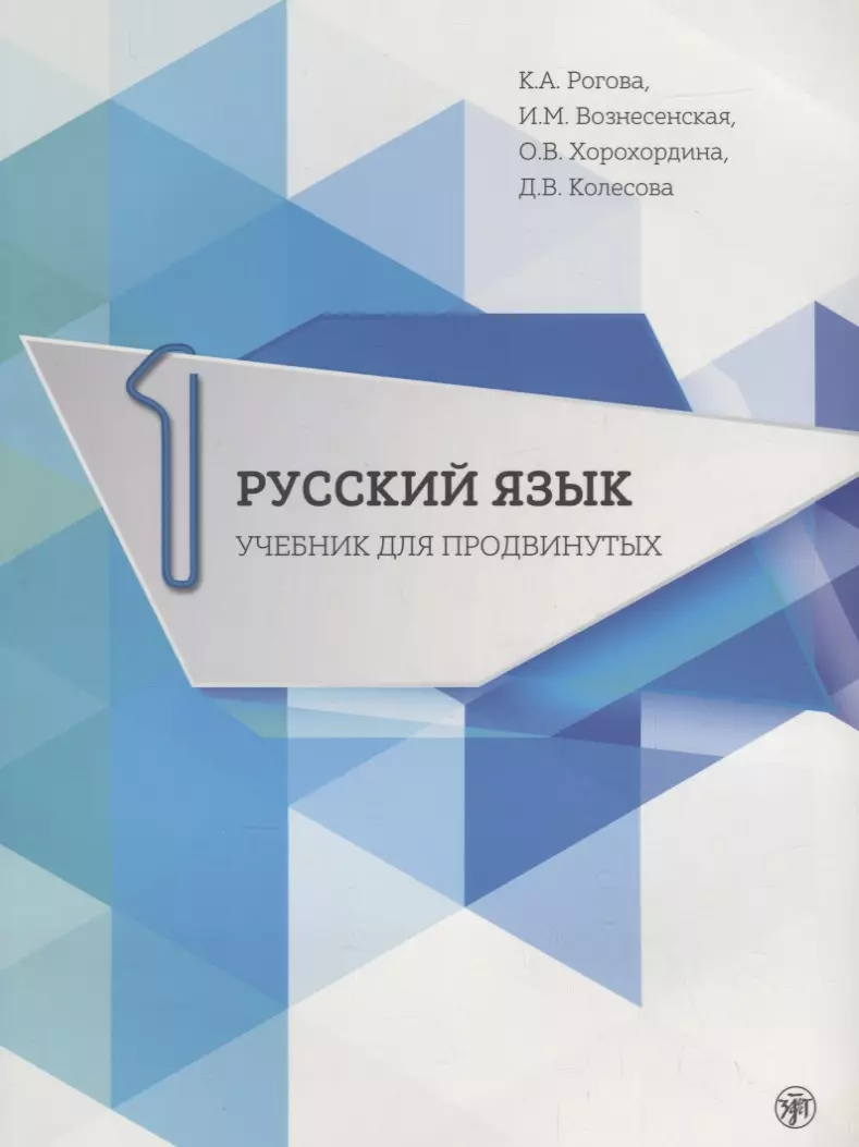 Хорохордина Ольга В., Вознесенская Ирина Михайловна, Колесова Дарья Владимировна, Рогова Кира Анатольевна - Русский язык. Учебник для продвинутых. Выпуск 1. Книга+DVD