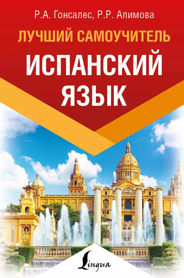 Алимова Рушания Рашитовна, Гонсалес Роза Альфонсовна - Испанский язык. Лучший самоучитель