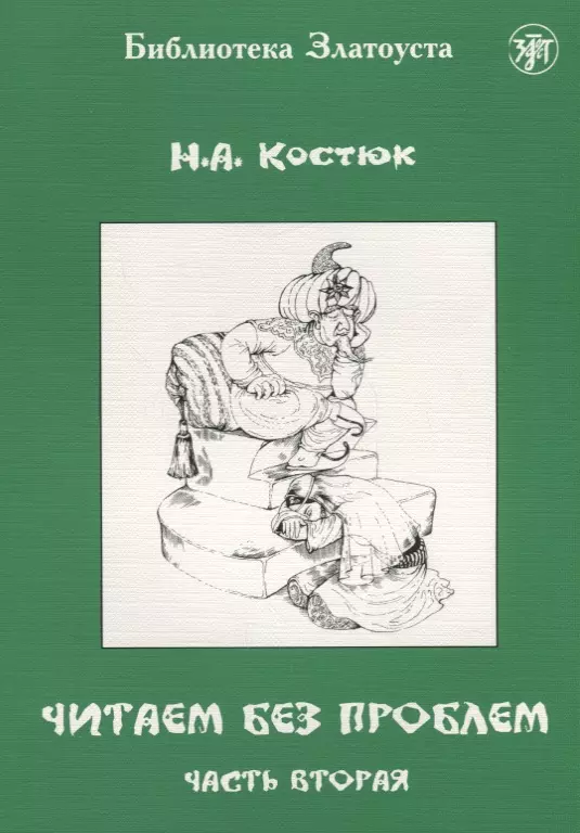 Костюк Н. А. - Читаем без проблем. Часть 2.