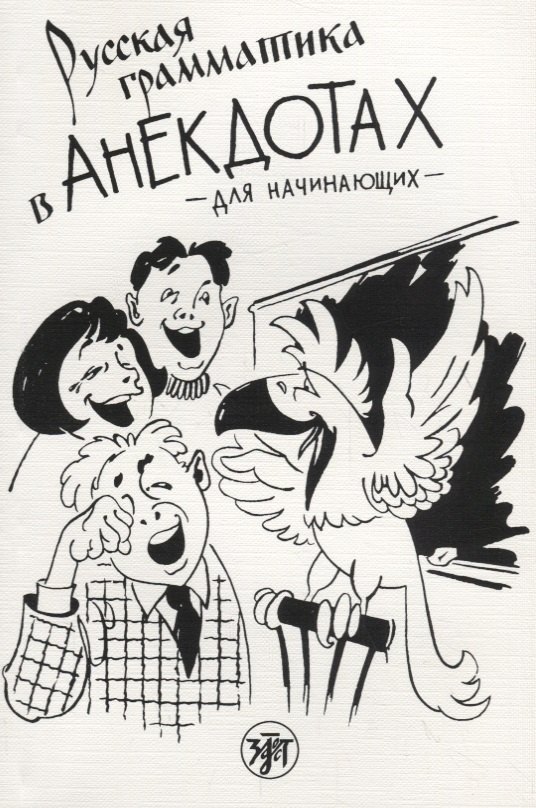 

Русская грамматика в анекдотах. (тренажёр для начинающих): шутки и анекдоты, диалоги и монологи, задачи и загадки, вопросы и викторины. 7-е изд.
