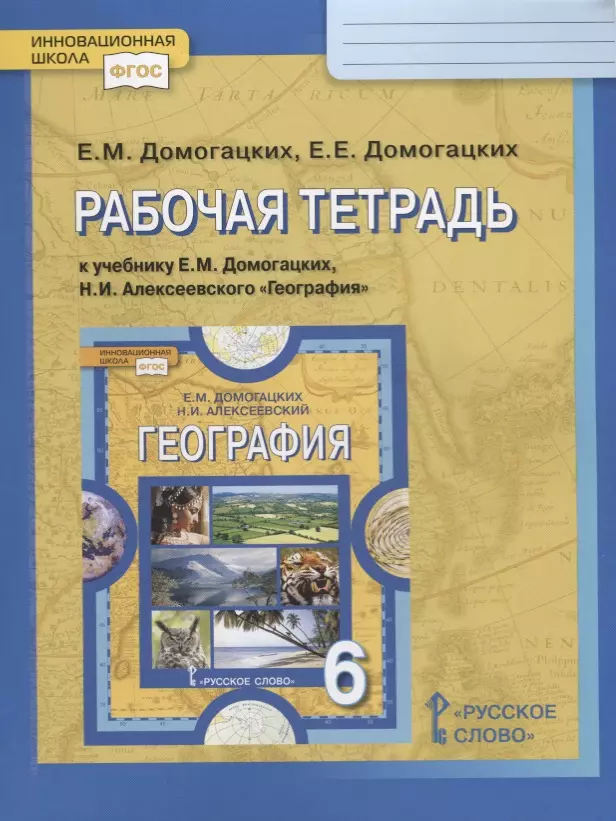 Домогацких Евгений Михайлович - Рабочая тетрадь к учебнику Е.М. Домогацких "География. Физическая география".  6 класс