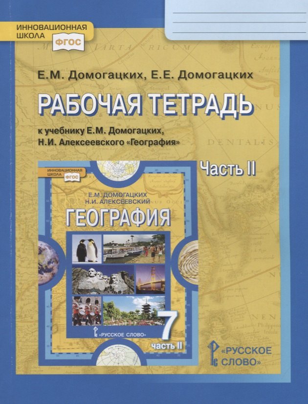 

Рабочая тетрадь к учебнику Е.М. Домогацких, Н.И. Алексеевского "География". 7 кл. Часть 2. Материки планеты Земля. Австралия, Антарктида, Южная Америка, Северная Америка, Евразия