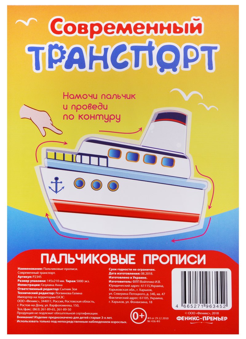 

Р Современный транспорт (Пальчиковые прописи) (картон) (3+) (упаковка) (Р2345)