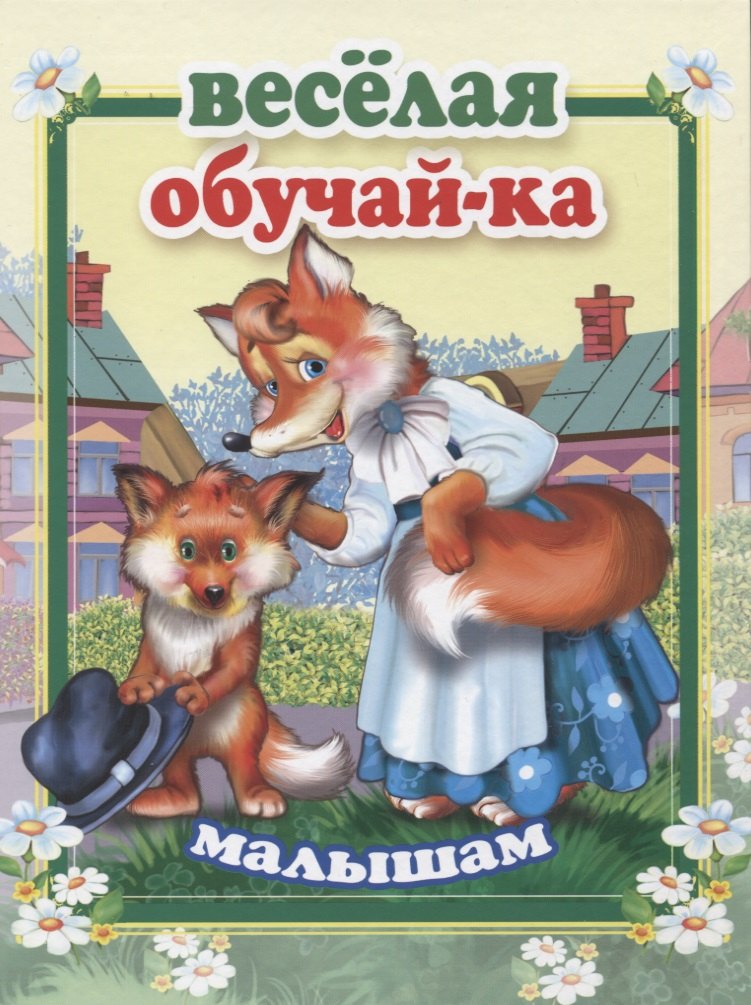 

Веселая обучай-ка малышам
