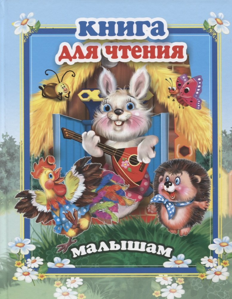 Книги для чтения малышам. Чтение книг. Чтение для малышей. Курсор для чтения ребенку книг.