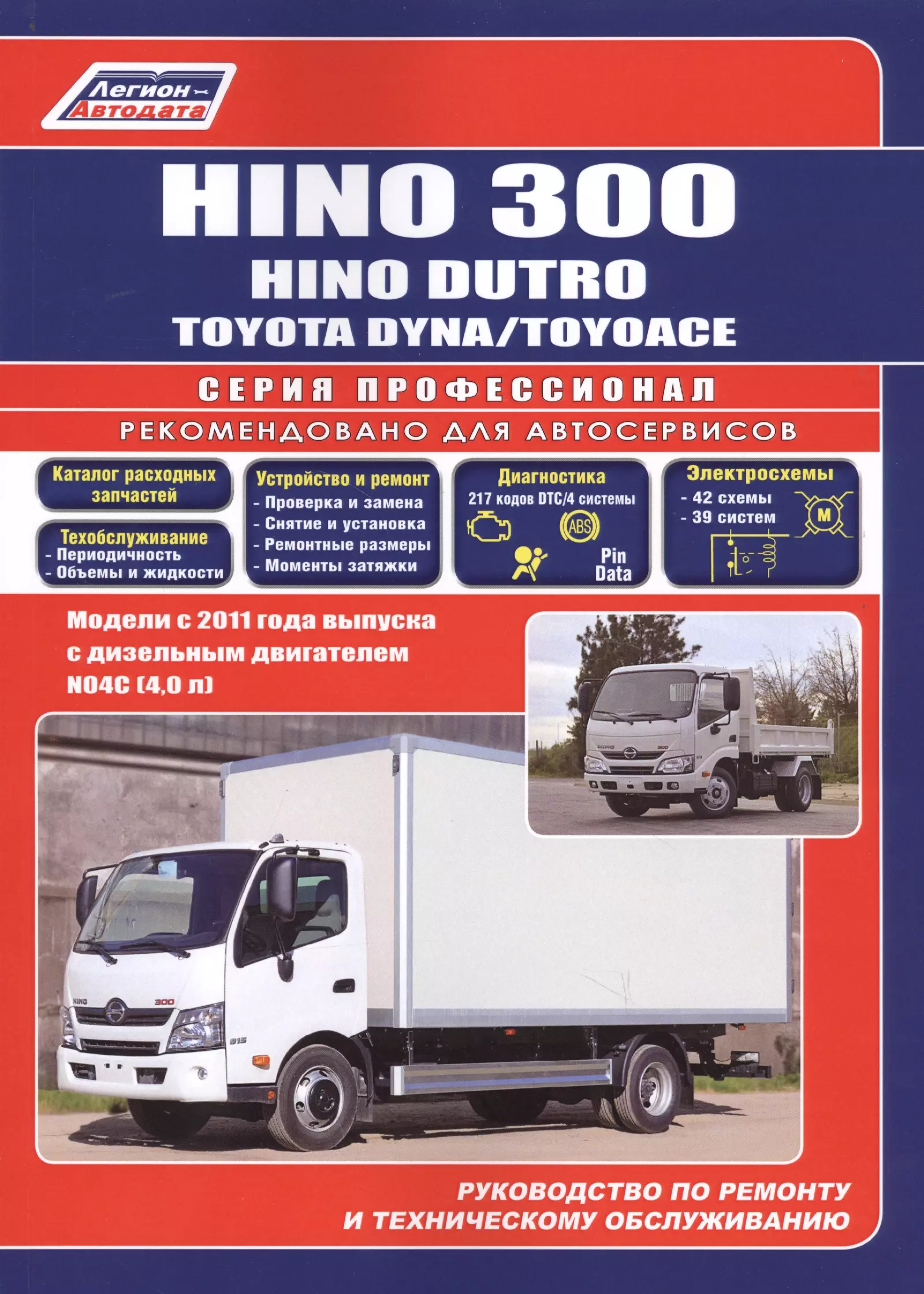  - Hino 300, Hino Dutro, Toyota Dyna/ToyoAce. Модели с 2011 года выпуска с дизельным двигателем N04C(4,0 л). Руководство по ремонту и техническому обслуживанию. Каталог расходных запасных частей