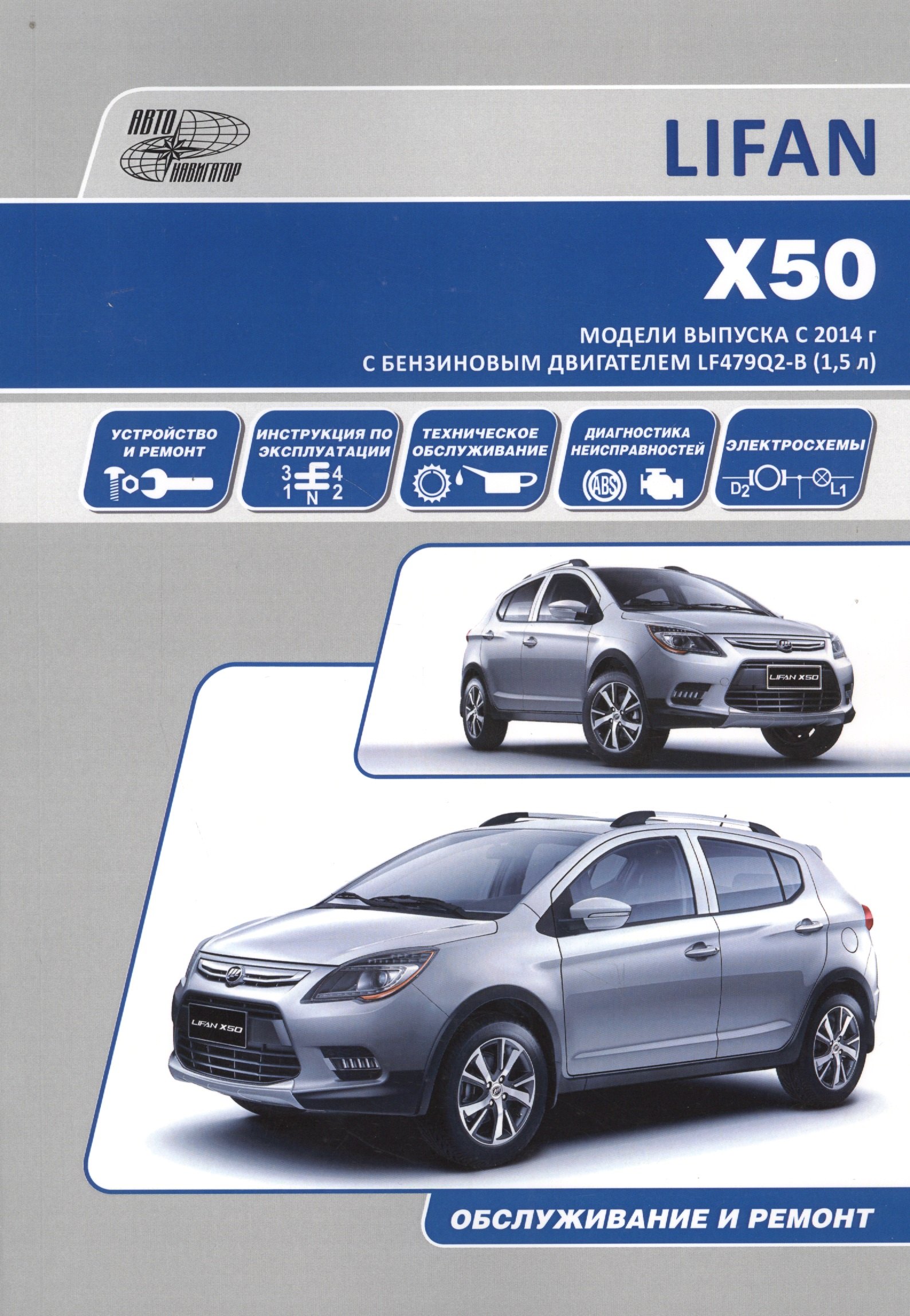 

Lifan X50. Модели выпуска с 2014 г. с бензиновым двигателем LF479Q2-B (1,5 л). Руководство по эксплуатации, ремонт, каталог расходных запчастей