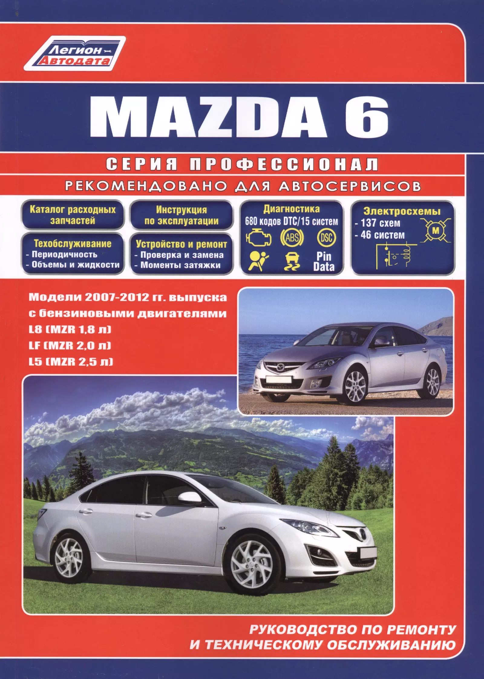  - Mazda 6. Модели 2007-2012 гг. выпуска с бензиновыми двигателями L8 (MZR 1,8), LF (MZR 2,0), L5 (MZR 2,5). Руководство по ремонту и техническому обслуживанию. Каталог расходных запасных частей