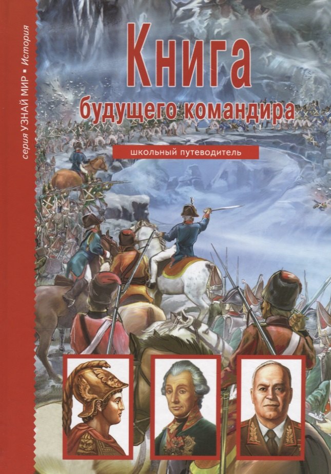 

Книга будущего командира