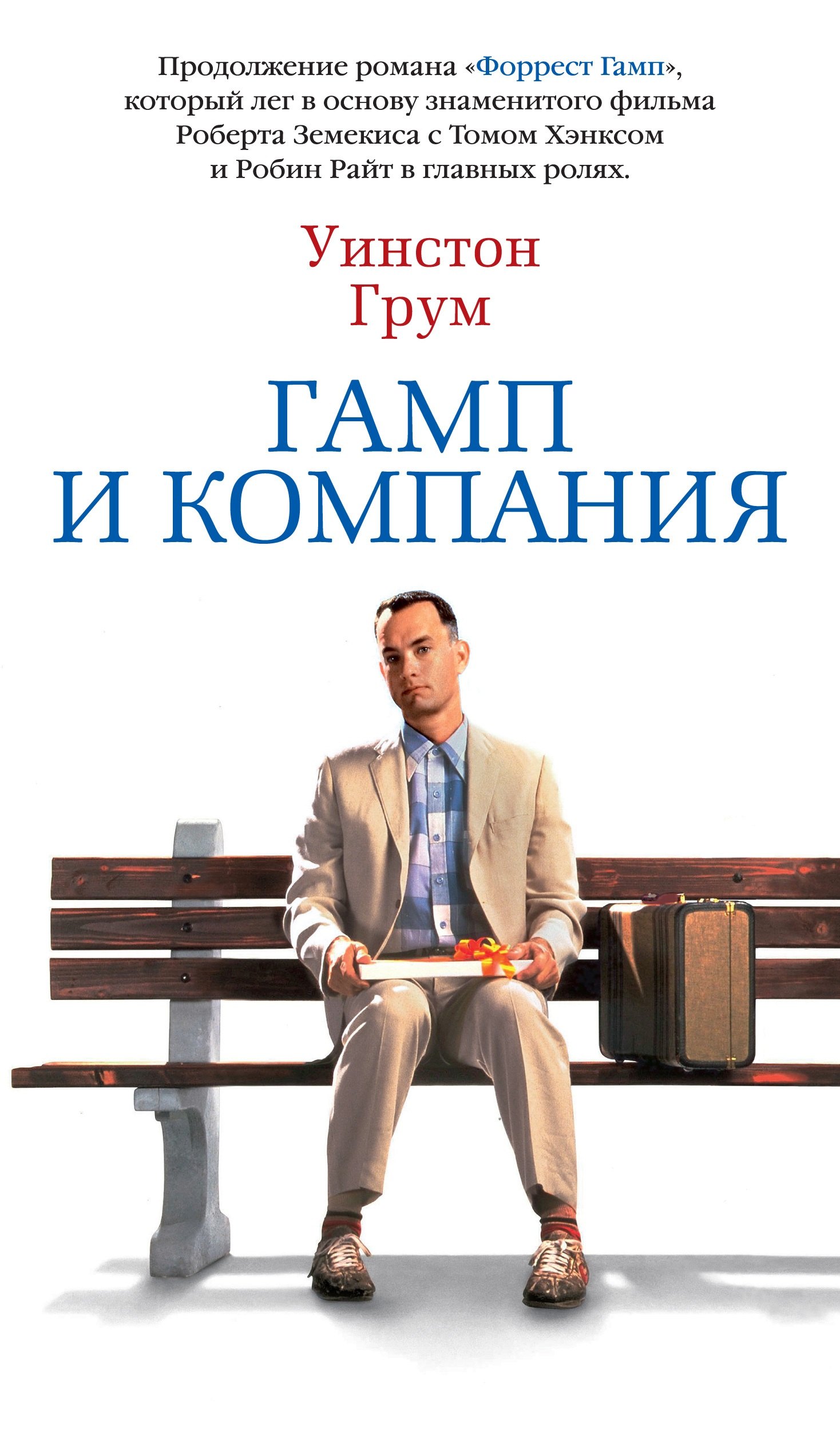 

Гамп и компания: роман