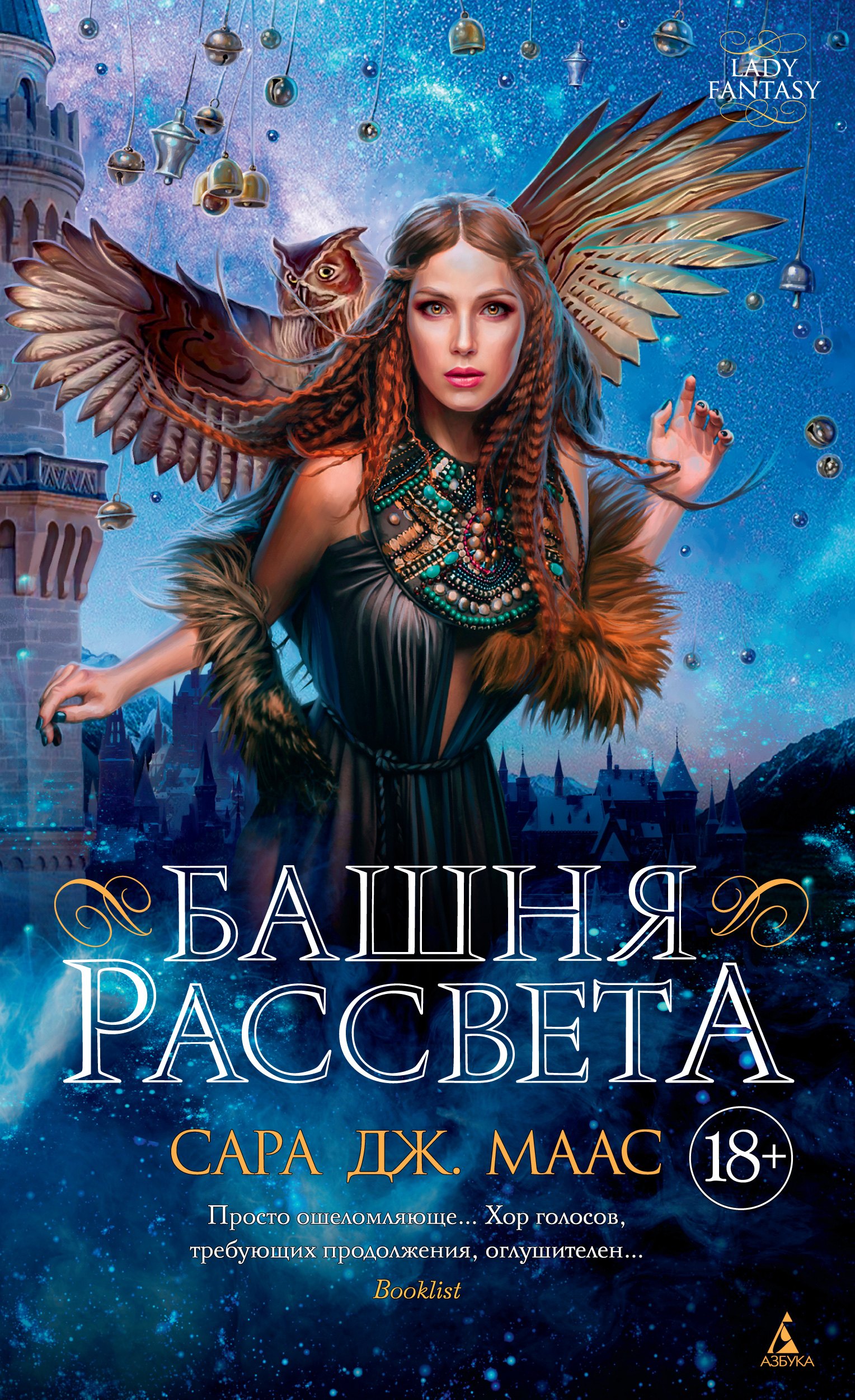 Книга башня. Сара Дж. Маас "башня рассвета". Корона полуночи Сара Дж Маас. Башня рассвета Маас книга. Сара Дж Маас книги.