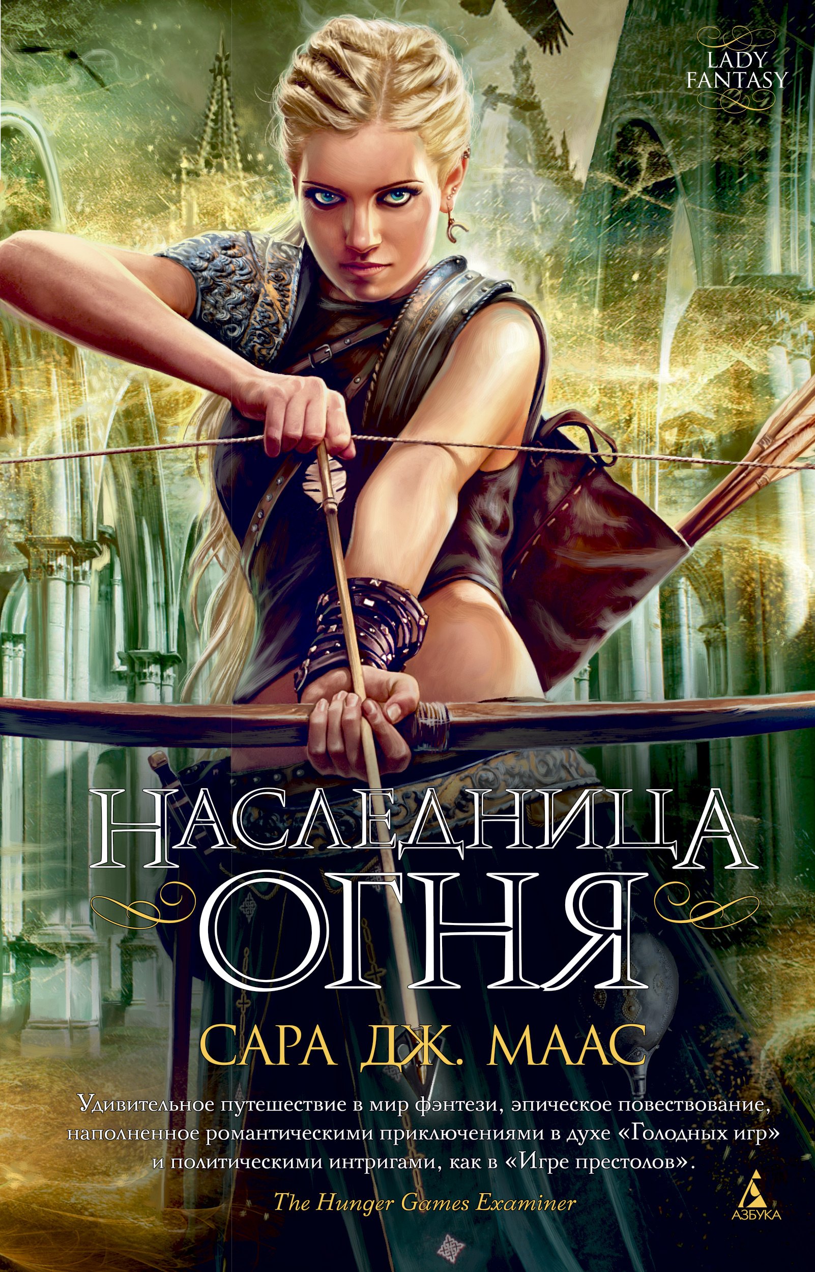 

Наследница огня: роман