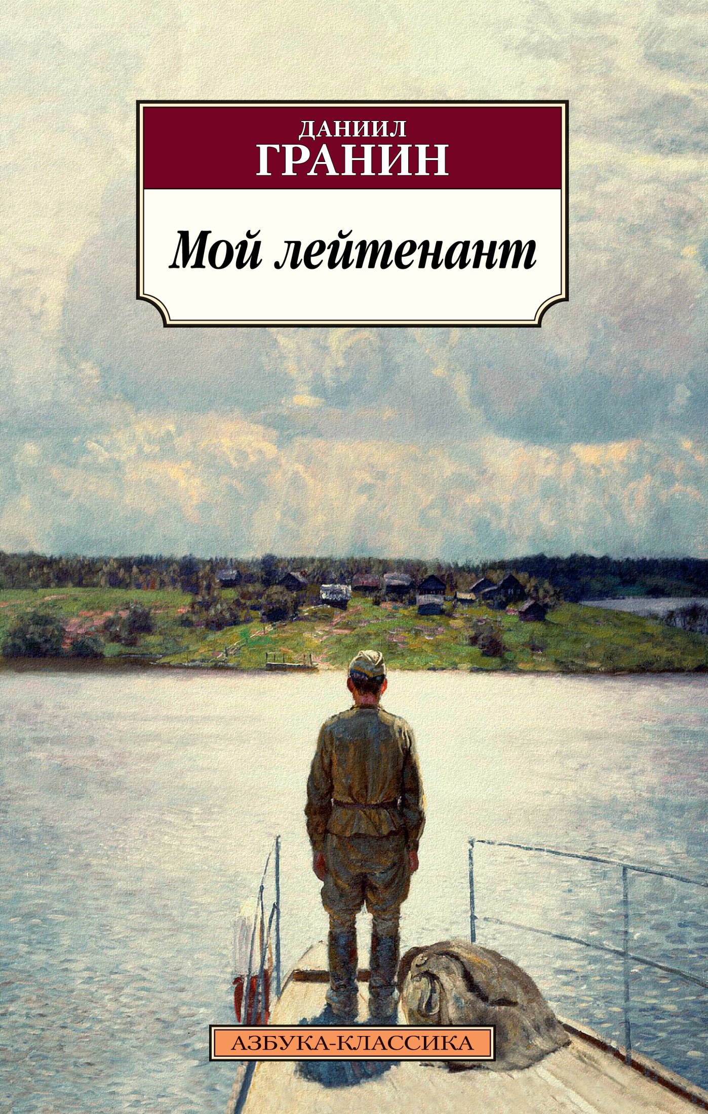 

Мой лейтенант