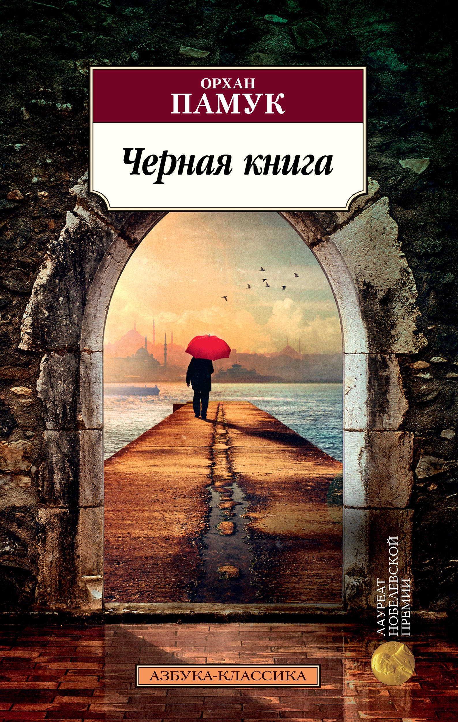 

Черная книга: роман