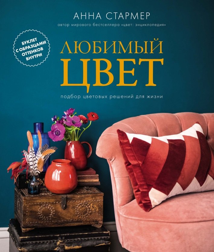 

Любимый цвет: Подбор цветовых решений для жизни