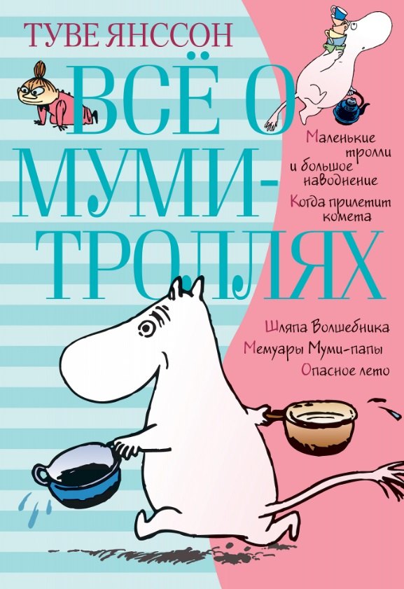 

Всё о муми-троллях. Книга 1: повести-сказки
