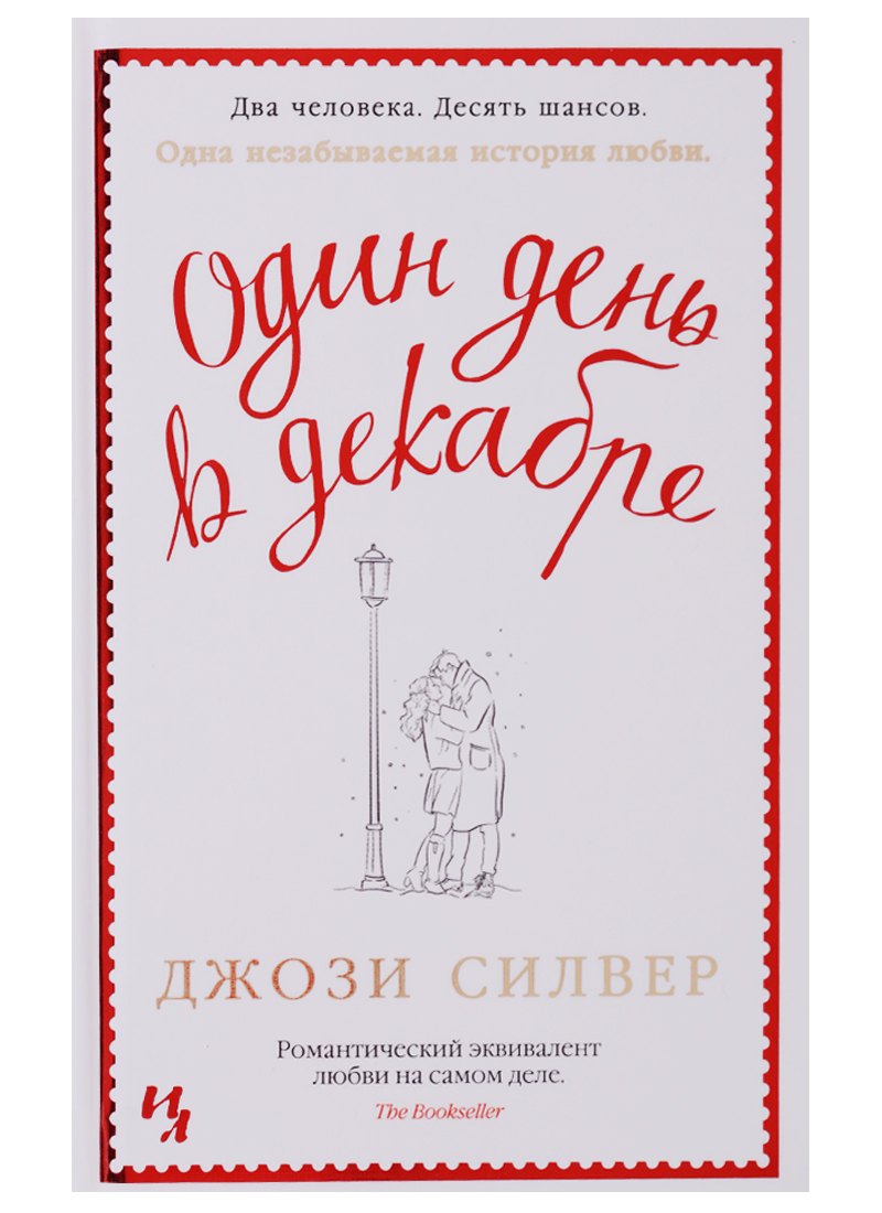 

Один день в декабре