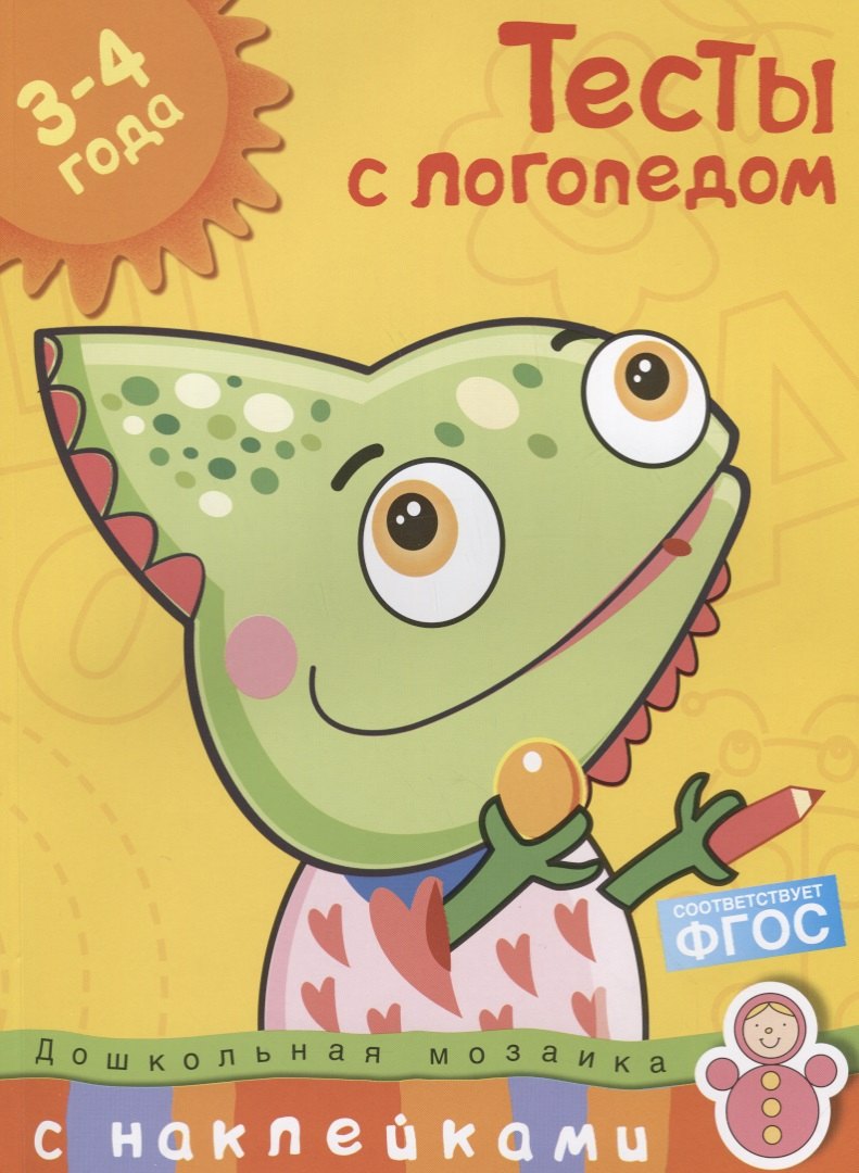 

Тесты с логопедом. 3-4 года