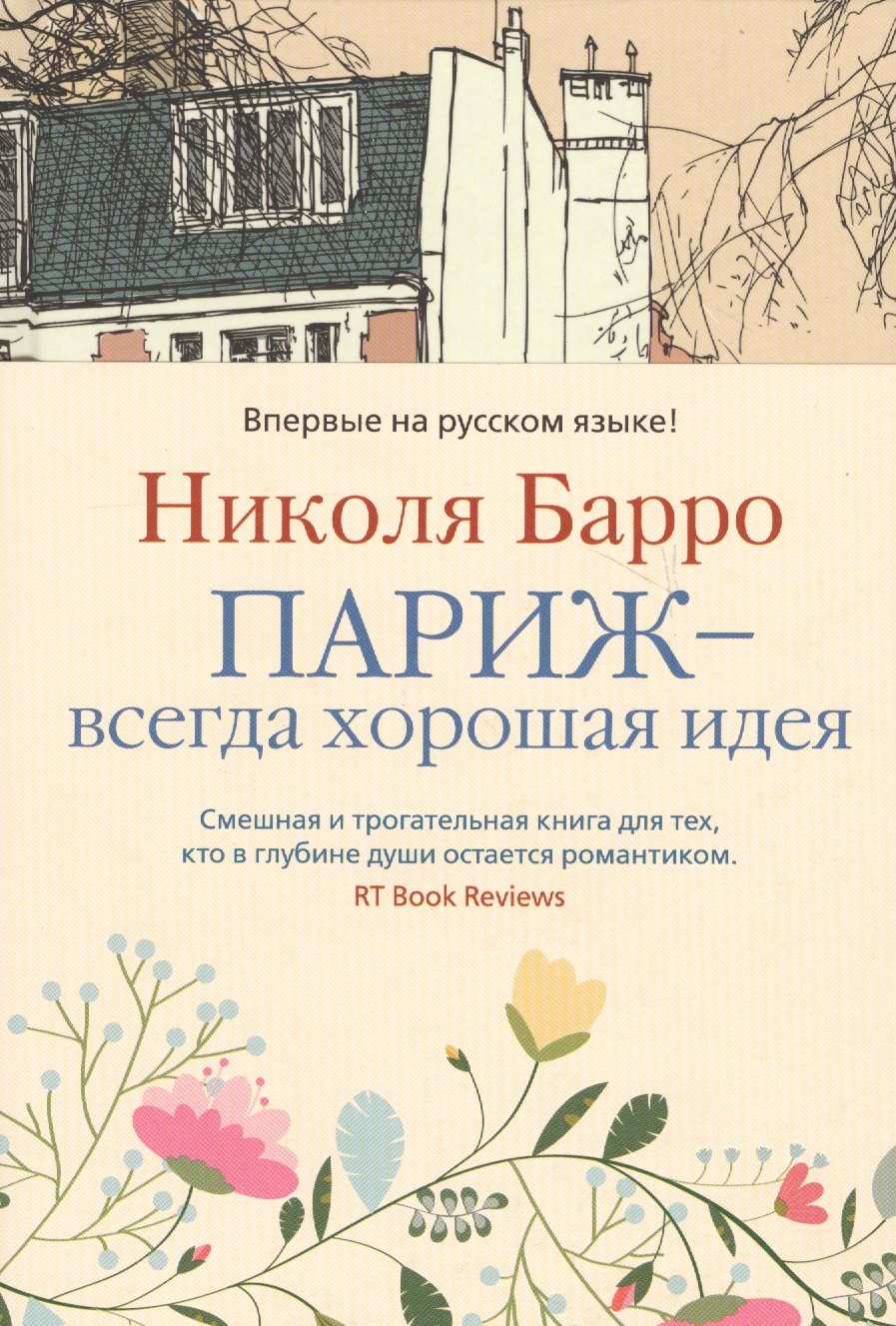 

Париж - всегда хорошая идея