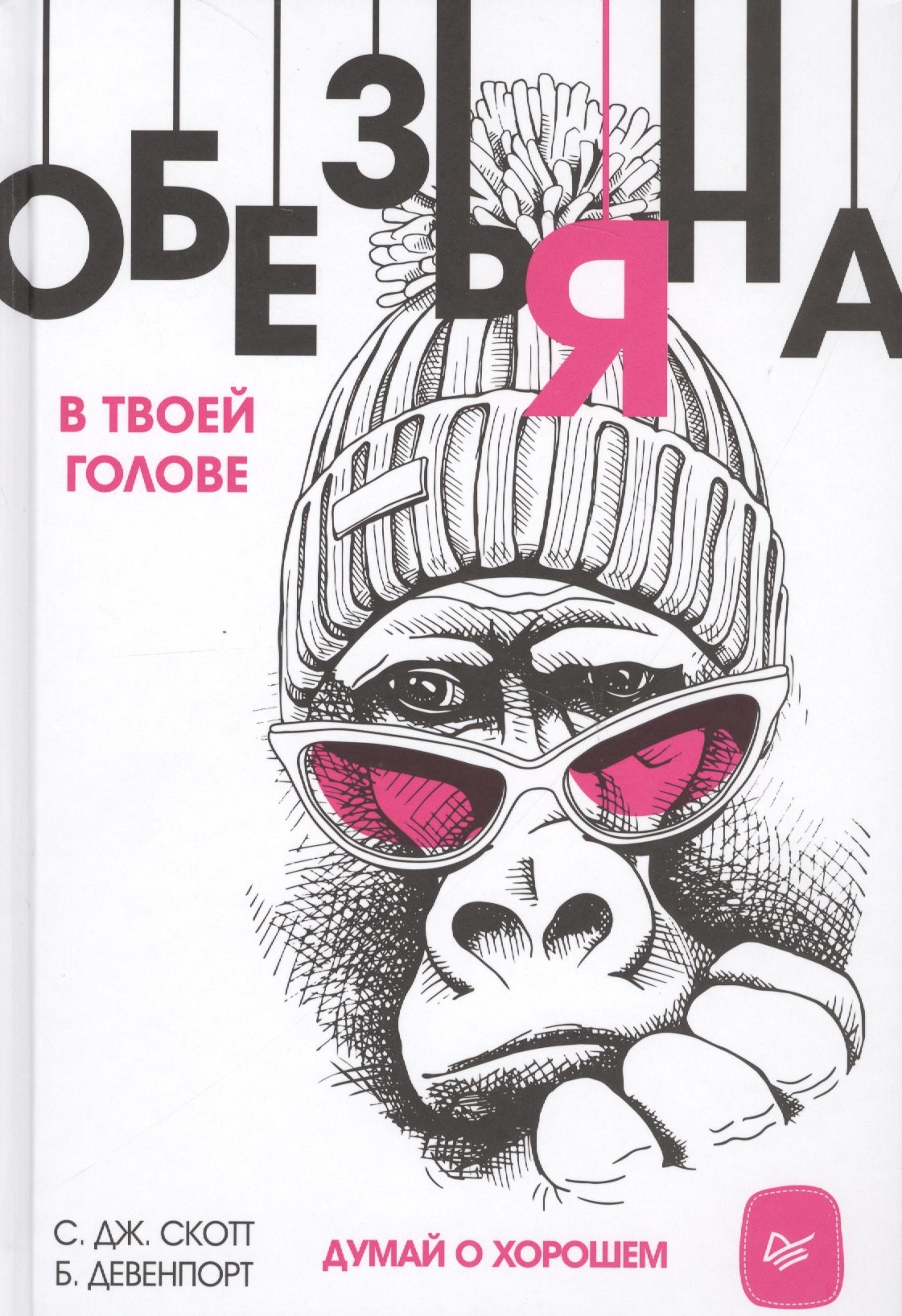

Обезьяна в твоей голове. Думай о хорошем