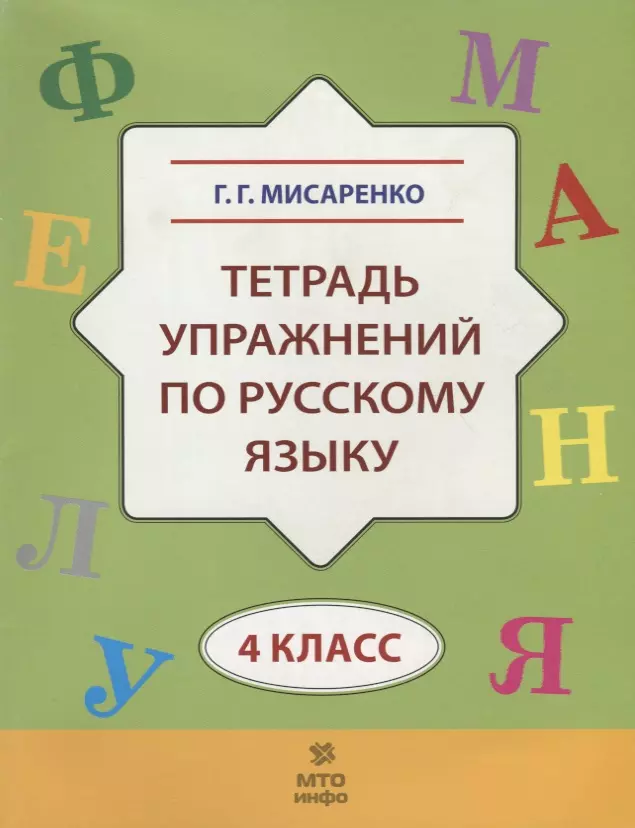 Мисаренко Галина Геннадьевна - Тетрадь упражнений по русскому языку для 4-го класса