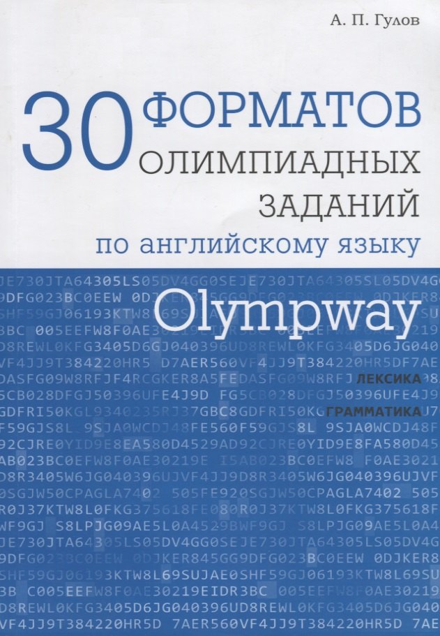 

Olympway. 30 форматов олимпиадных заданий по английскому языку