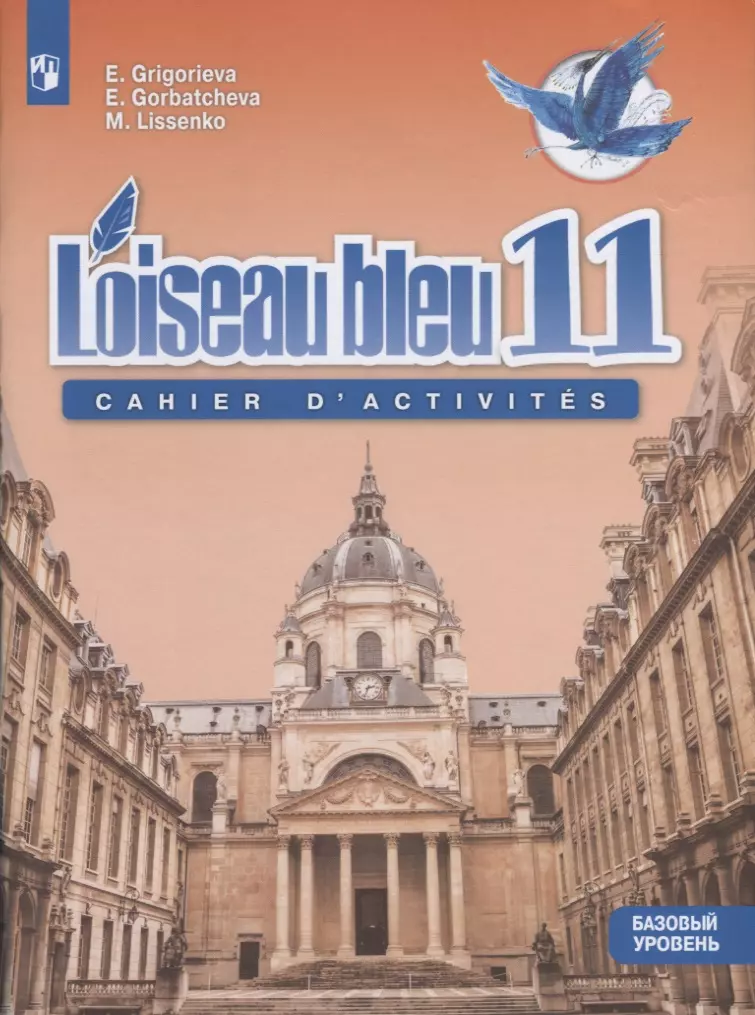 Григорьева Елена Яковлевна, Горбачева Екатерина Юрьевна, Лисенко Марина Романовна - Французский язык 11 кл. Синяя птица. Сборник упражнений. Базовай уровень.