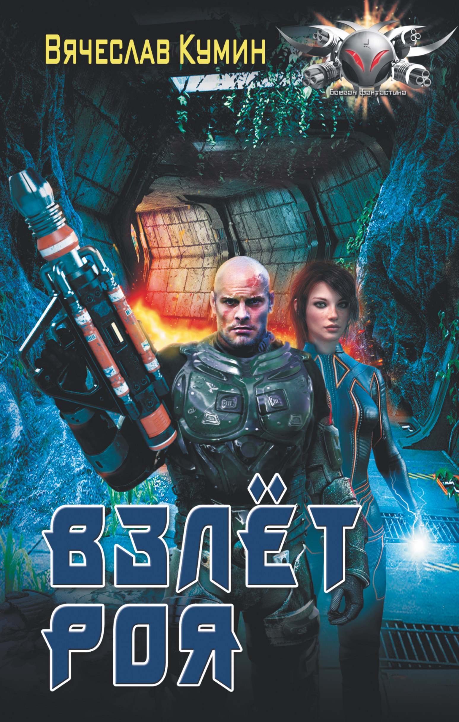 

Взлет Роя