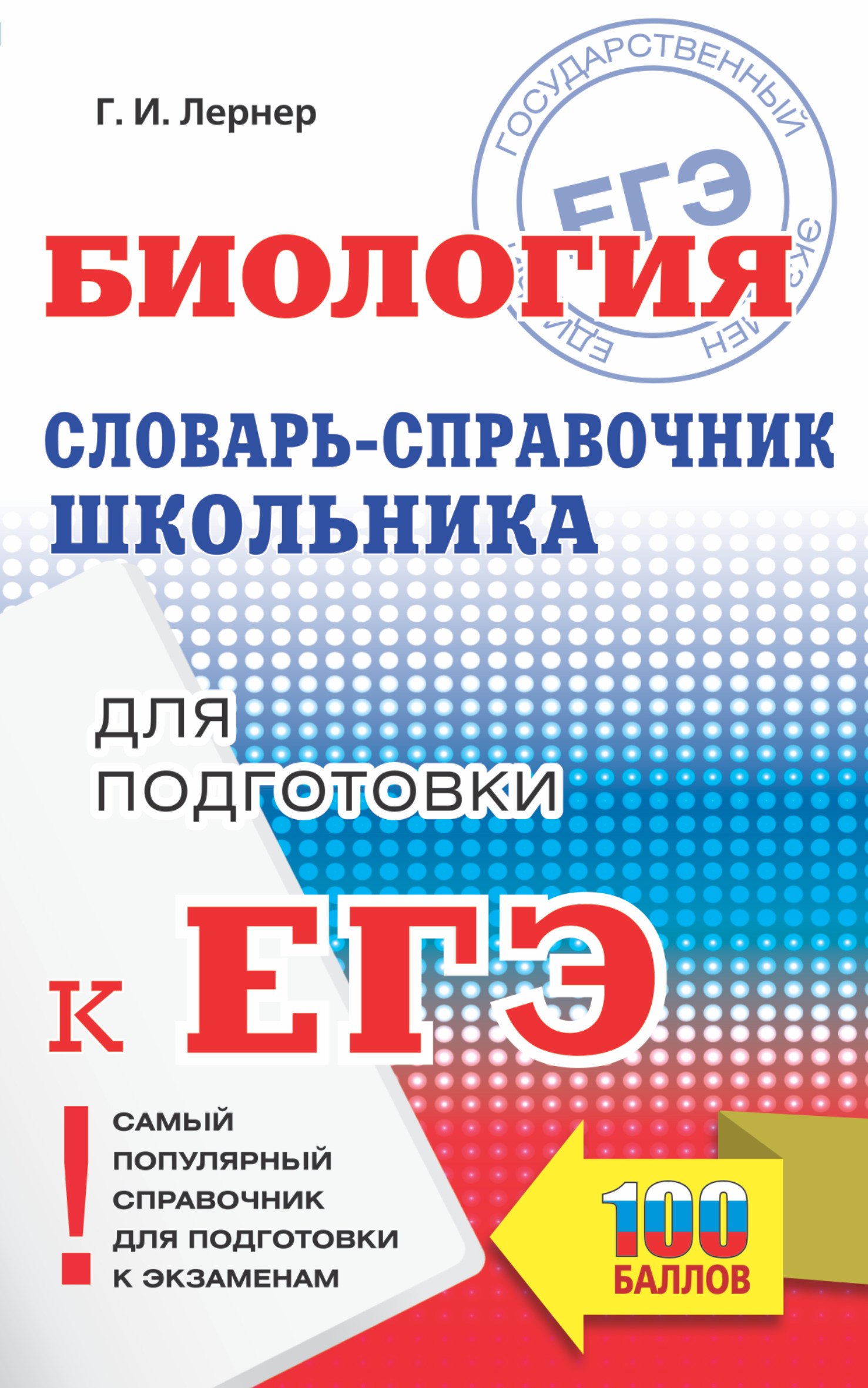 

ЕГЭ. Биология. Словарь-справочник школьника для подготовки к ЕГЭ