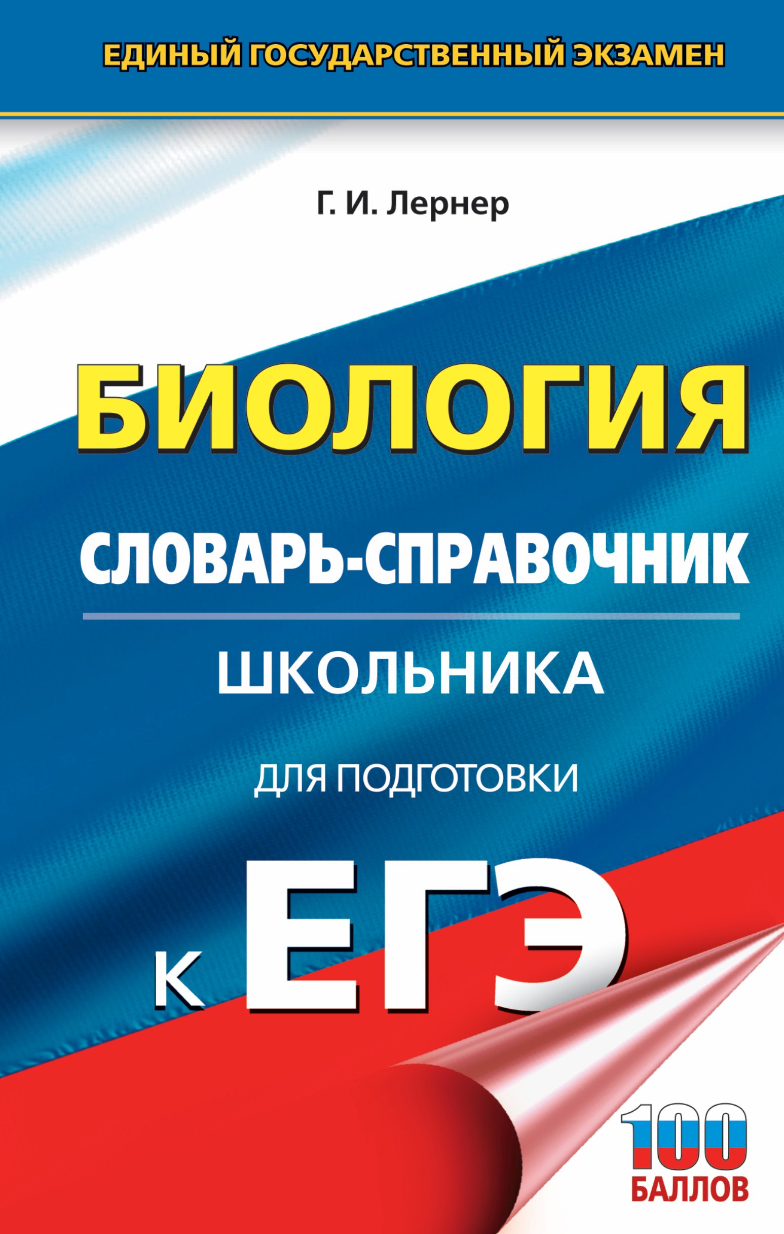 

ЕГЭ. Биология. Словарь-справочник школьника для подготовки к ЕГЭ