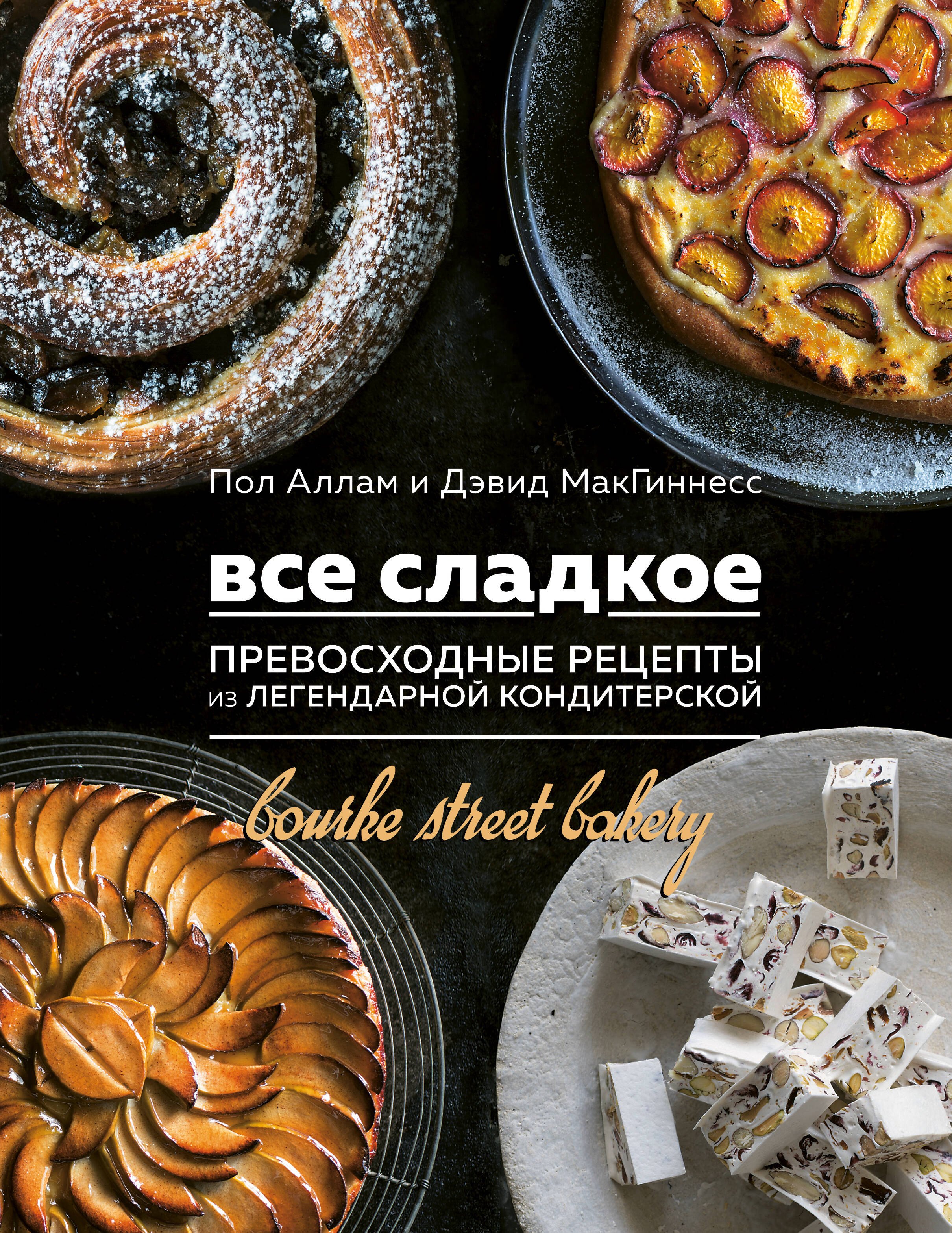 

Все сладкое. Превосходные рецепты из легендарной кондитерской