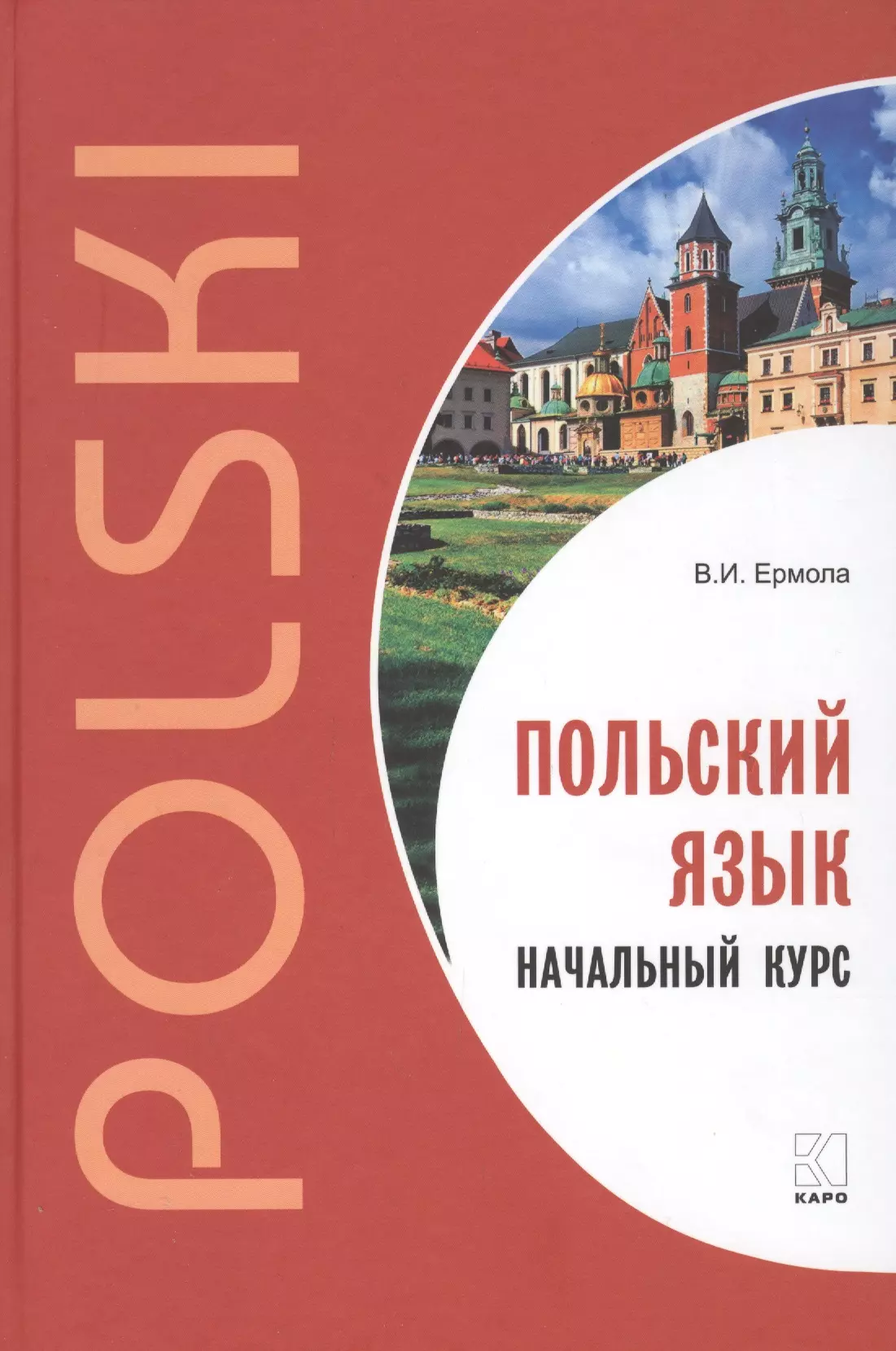 Начальный курс. Польский язык. Польский язык на польском. Язык на польском языке. Книги на польском языке.