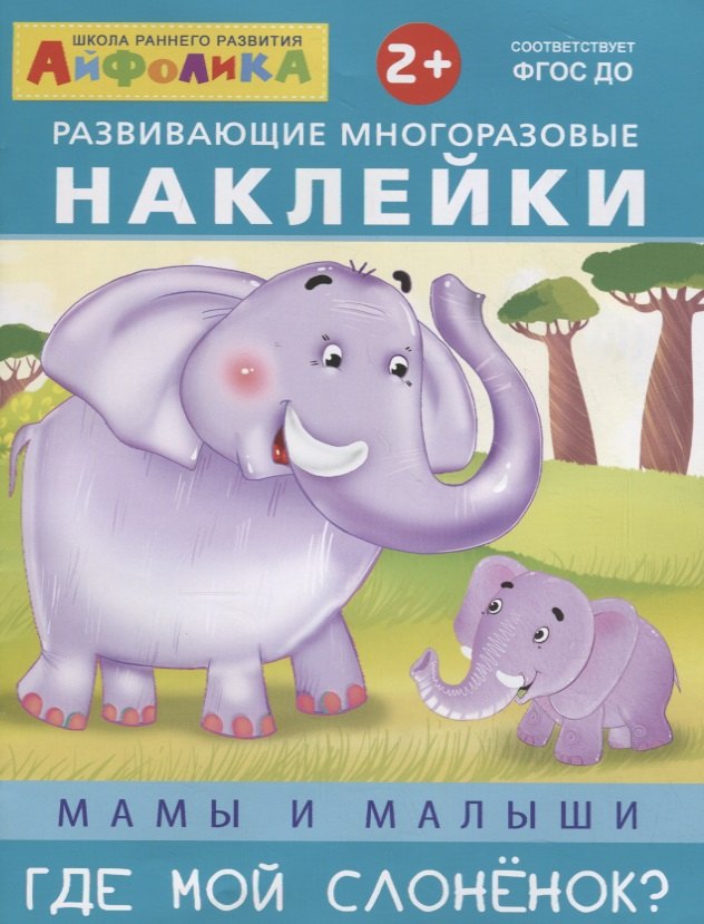 

Развивающие многоразовые наклейки. Мамы и малыши. Где мой слоненок
