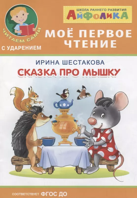 Шестакова Ирина Борисовна - Сказка про мышку