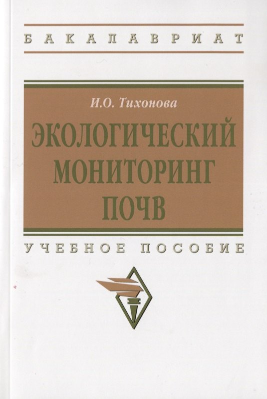 

Экологический мониторинг почв