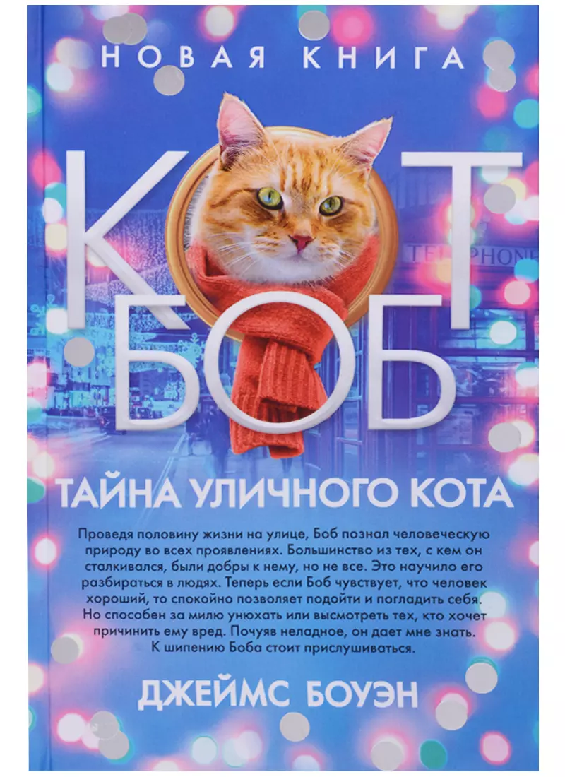 Полоцкая Е.Л., Боуэн Джеймс - Тайна уличного кота