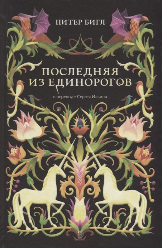 

Последняя из единорогов: роман, повесть.