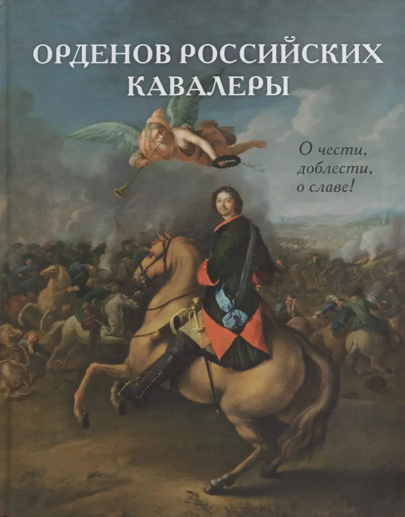 Васильев Виталий - Орденов российских кавалеры. История возникновения орденов. Кн. 1.